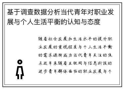 基于调查数据分析当代青年对职业发展与个人生活平衡的认知与态度