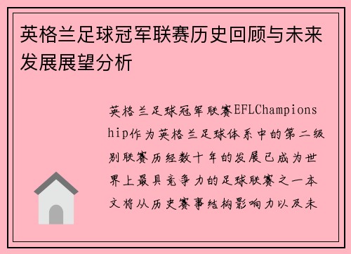 英格兰足球冠军联赛历史回顾与未来发展展望分析