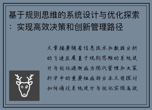 基于规则思维的系统设计与优化探索：实现高效决策和创新管理路径