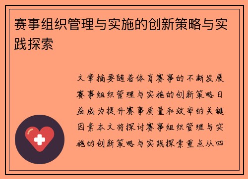 赛事组织管理与实施的创新策略与实践探索