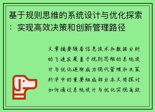 基于规则思维的系统设计与优化探索：实现高效决策和创新管理路径