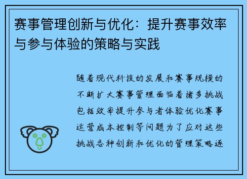 赛事管理创新与优化：提升赛事效率与参与体验的策略与实践