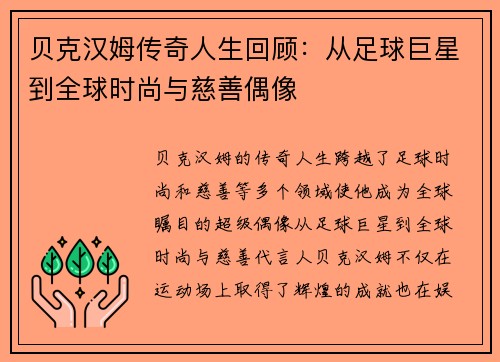 贝克汉姆传奇人生回顾：从足球巨星到全球时尚与慈善偶像