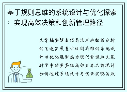 基于规则思维的系统设计与优化探索：实现高效决策和创新管理路径