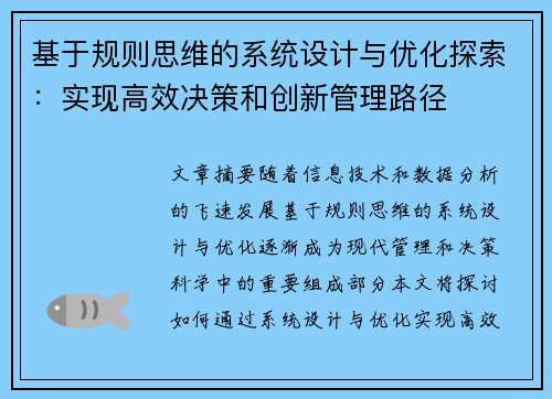基于规则思维的系统设计与优化探索：实现高效决策和创新管理路径
