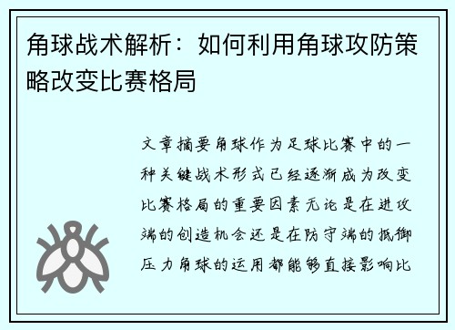 角球战术解析：如何利用角球攻防策略改变比赛格局