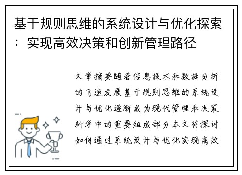 基于规则思维的系统设计与优化探索：实现高效决策和创新管理路径