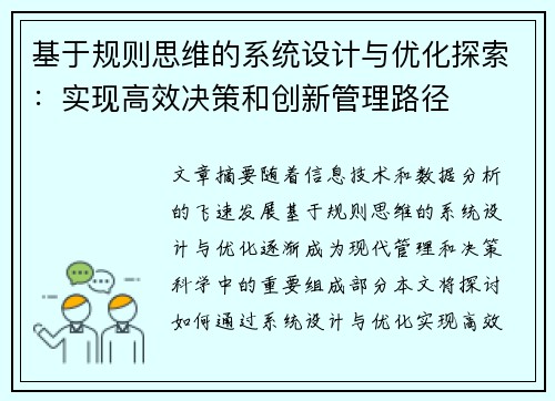 基于规则思维的系统设计与优化探索：实现高效决策和创新管理路径