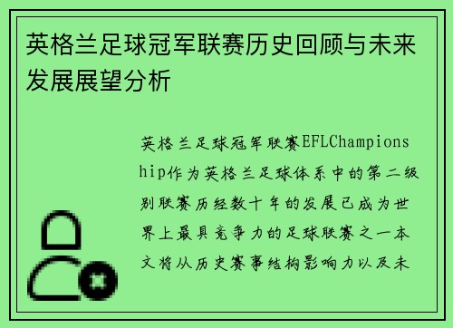 英格兰足球冠军联赛历史回顾与未来发展展望分析