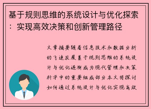 基于规则思维的系统设计与优化探索：实现高效决策和创新管理路径