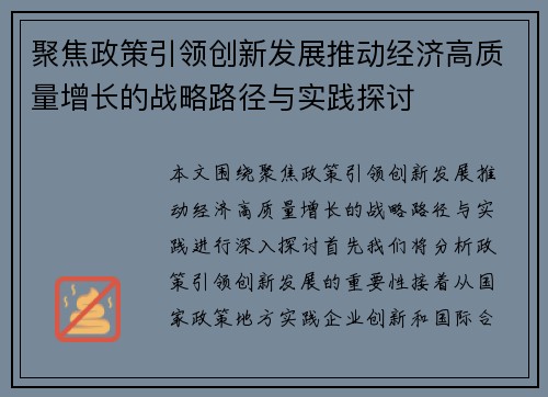 聚焦政策引领创新发展推动经济高质量增长的战略路径与实践探讨