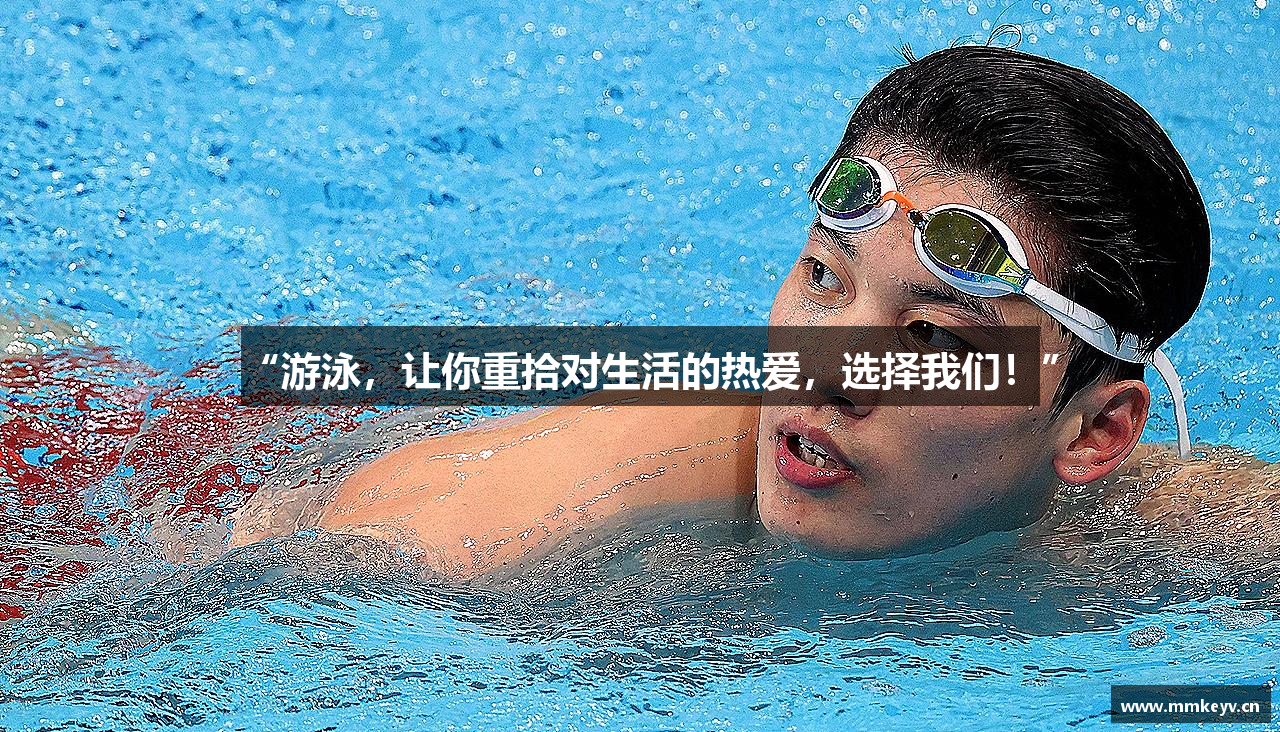 小鸟体育官网下载“游泳，让你重拾对生活的热爱，选择我们！”