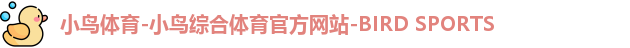 小鸟体育